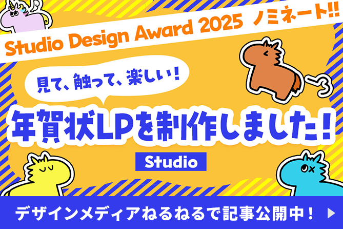 Studio Design Award 2025 ノミネート 見て、触って、楽しい！年賀状LPを制作しました！デザインメディアねるねるで記事公開中！