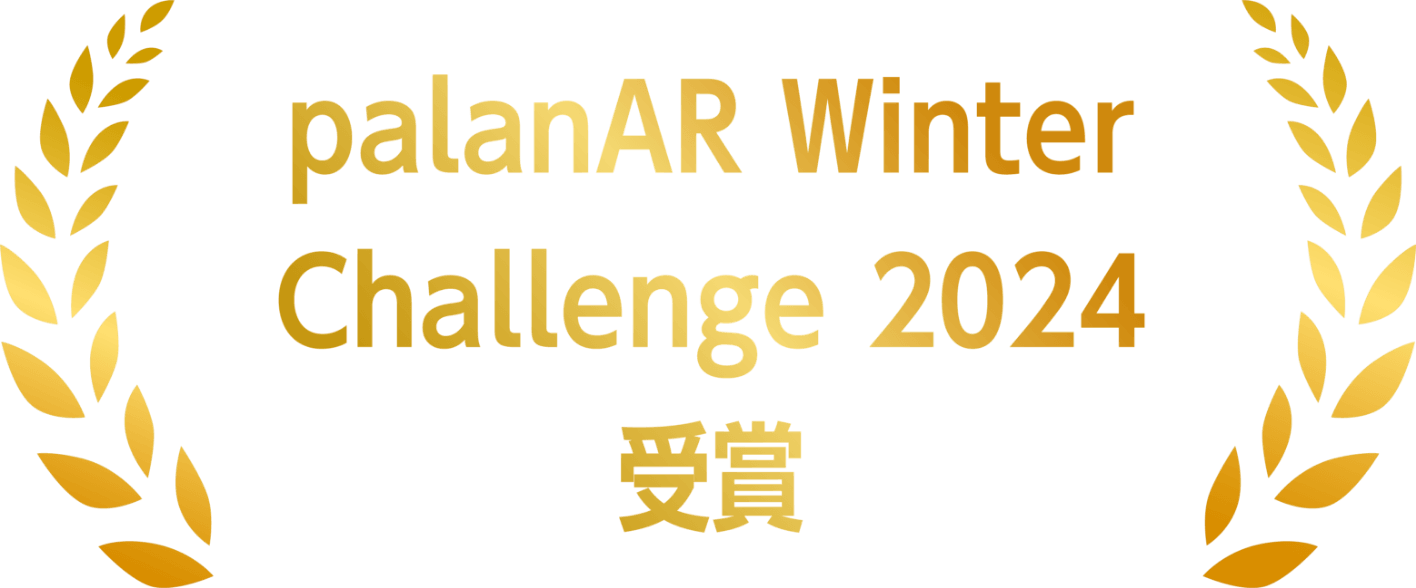 palanAR Winter Challenge 2024 受賞