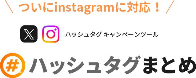 ついにinstagramに対応! ハッシュタグ キャンペーンツール ハッシュタグまとめ