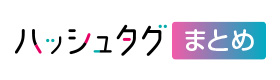 instagram Twitter ハッシュタグキャンペーンツール ハッシュタグまとめ